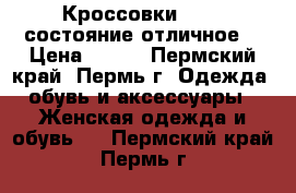 Кроссовки Nike, состояние отличное  › Цена ­ 500 - Пермский край, Пермь г. Одежда, обувь и аксессуары » Женская одежда и обувь   . Пермский край,Пермь г.